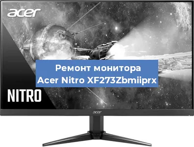 Ремонт монитора Acer Nitro XF273Zbmiiprx в Тюмени